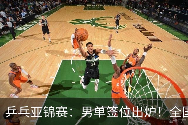 乒乓亚锦赛：男单签位出炉！全国冠军或战张本，两人与松岛同区