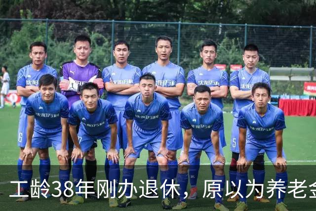 工龄38年刚办退休，原以为养老金四五千，到账时心里凉了