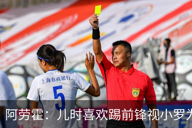 阿劳霍：儿时喜欢踢前锋视小罗为偶像 踢边卫同时也向范戴克学习